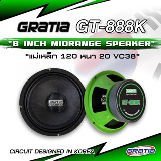 GRATIA ลำโพงเสียงกลาง ขนาด 8 นิ้ว รุ่น GT-888K