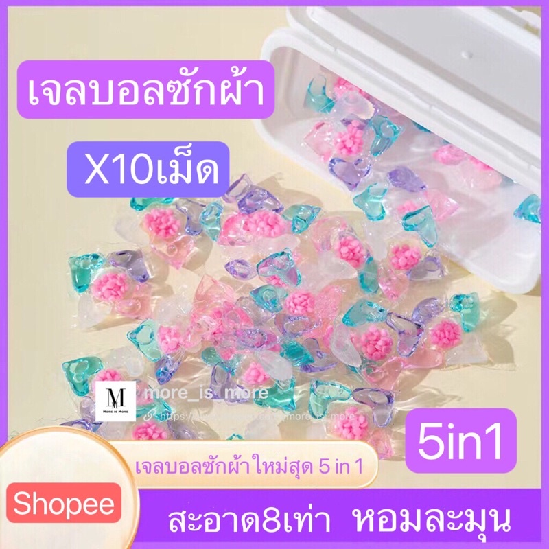 5-in-1 set10เม็ด เจลบอลซักผ้า เจลซักผ้าสูตรเข้มข้น หมอ สอาด ปลอดภัย พร้อมส่ง