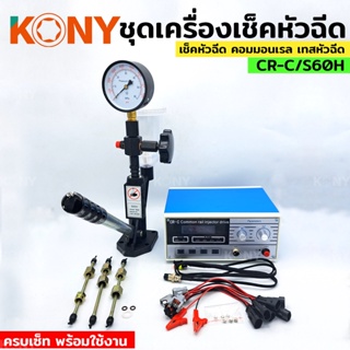 KONY เครื่องเช็คหัวฉีดคอมมอลเรล CR-C+ S60H เครื่องทดสอบแรงดัน