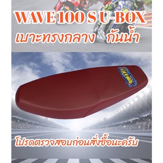 เบาะมอเตอร์ไซค์รุ่น WAVE 100 S U-BOX สีแดงเลือดหมู ปาดทรงกลาง ฟองน้ำนุ่ม กันน้ำ