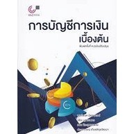 9789740340058 การบัญชีการเงินเบื้องต้น(ฉบับปรับปรุง)