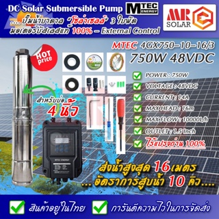 [ราคาแนะนำ] MTEC ปั๊มน้ำบาดาล บัสเลส โซล่า 750W 48V (40-120V) สำหรับบ่อ 4 นิ้ว ส่ง 16m 10Q - DC Solar Submersible pump