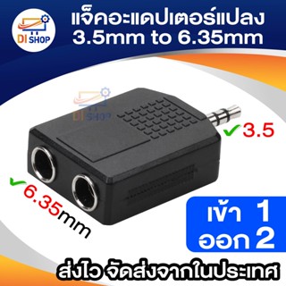 Di shop Jack Converter Adapter 3.5mm to 6.35mm 1 to 2 แจ็คอะแดปเตอร์แปลง 1ชิ้น