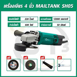 MAILTANK รุ่น SH05 เครื่องเจียร์ 4 นิ้ว แถมฟรีใบเจียรหนา 1 ใบ และใบตัดบาง 1 ใบ หินเจีย ลูกหมู 4 นิ้ว เครื่องเจีย