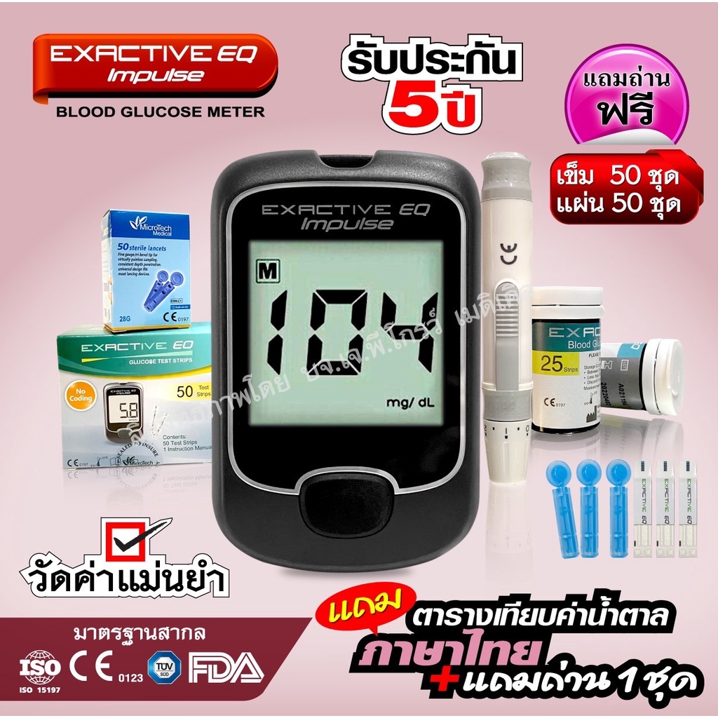 💕เครื่องวัดน้ำตาล รุ่น EXACTIVE EQ Impulse 💕