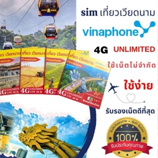 simเน็ต เวียดนาม 4G Full 30 วัน เน็ตไม่จำกัด sim เวียดนาม sim viet nam ชิม เที่ยวเวียดนาม
