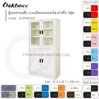 ตู้เอกสารเหล็ก ลึกมาตรฐาน บานเปิด บนกระจก-ล่างทึบ 3ฟุต รุ่น SC3F4PGGT-White (โครงตู้สีขาว) [EM Collection]