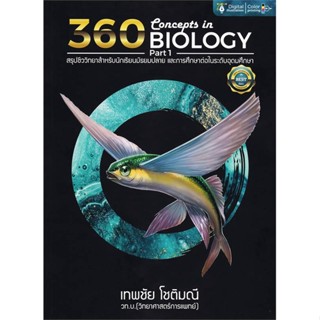 [พร้อมส่ง] หนังสือ360 CONCEPTS IN BIOLOGY PART 1 ปรับปรุง#ชั้นมัธยมปลาย,สนพ.ศูนย์หนังสือจุฬา,ธันวคม วิศวัส