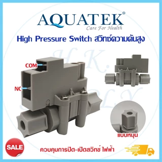 ไฮเพรสเชอร์สวิท High Pressure Switch สวิทช์ความดันสูง 1/4 นิ้ว 2หุน 2ขา 3ขา อะไหล่เครื่องกรองน้ำ Uni pure CCK Aquatek