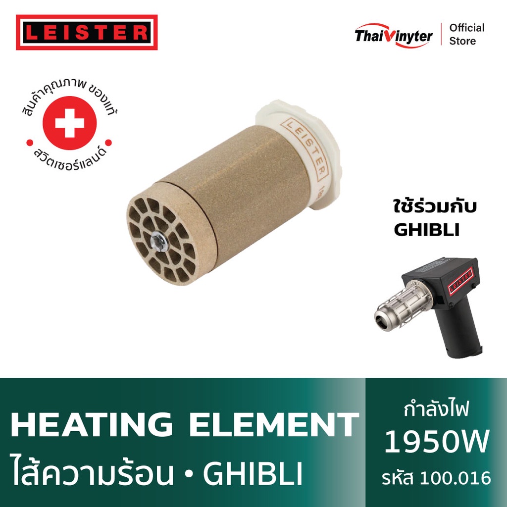 100.016 LEISTER ไส้ความร้อนสำหรับ GHIBLI Heating Element ของแท้จากสวิตเซอร์แลนด์