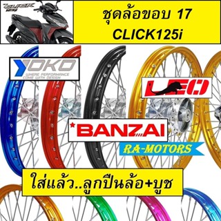 ชุดล้อ คลิก125ไอ CLICK125i และ CLICK125i NEW มีหลายสี หลายยี่ห้อให้เลือก (วงล้อ ดุมกลึง ซี่ลวดชุบ บูชกลางดุม และชุดลูกปื