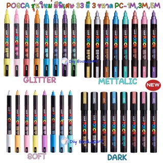 UNI POSCA รุ่นสีพิเศษ PC-1M PC-3M PC-5M ปากกามาร์คเกอร์ ปากกากันน้ำ ปากกาเขียนผ้า Acrylic Paint Marker