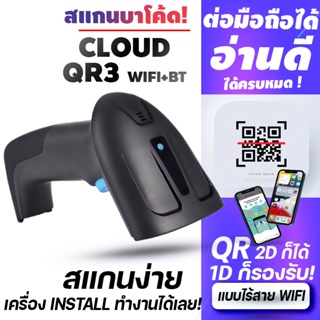 เครื่องอ่านบาร์โค้ด CLOUD QR3 ฺBluetooth มือถือ+WIFI ไร้สาย Barcode scanner และ QR Code สแกนไวรองรับแรงกระแทก