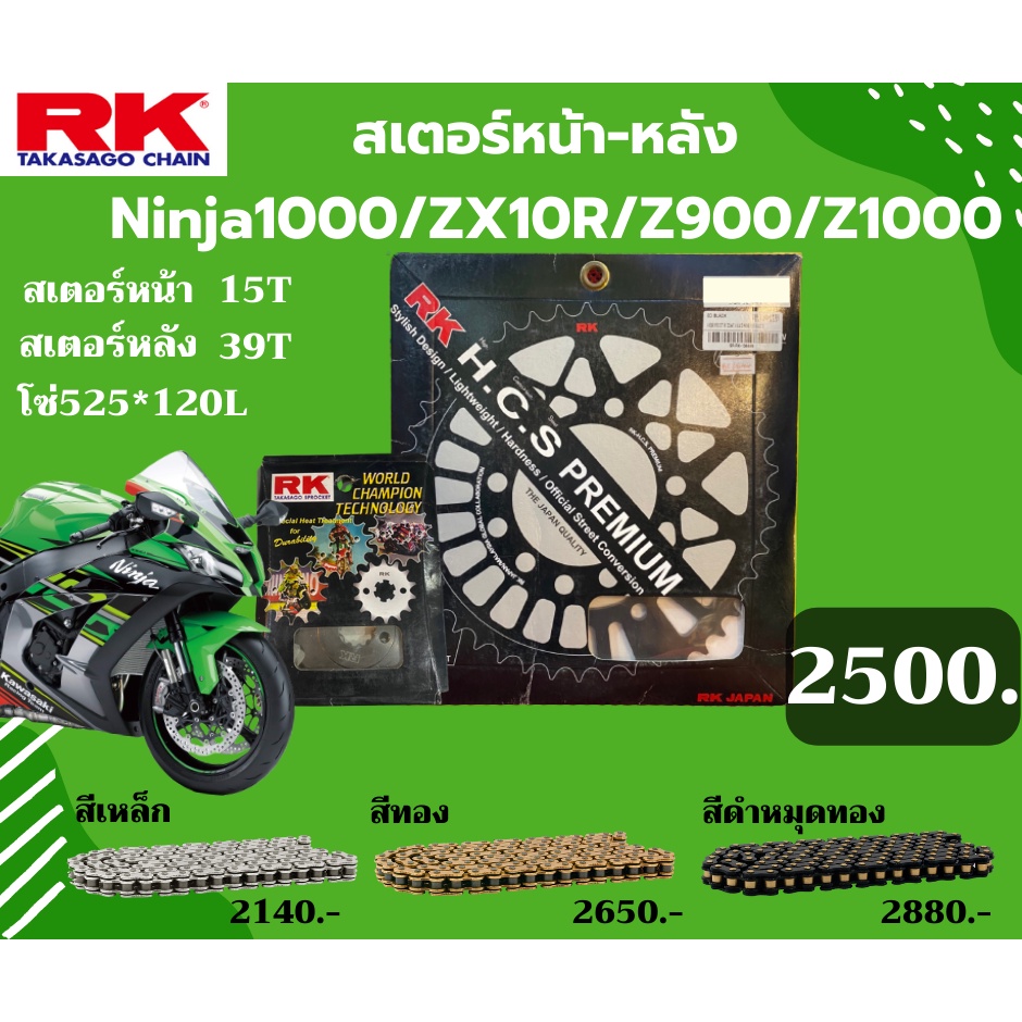 ชุด SET โซ่สเตอร์หน้า-หลัง RK ตรงรุ่น Ninja1000 / Z900 / Z1000 / ZX10R เลือกสีโซ่ได้ โซ่สี คุณภาพจาก