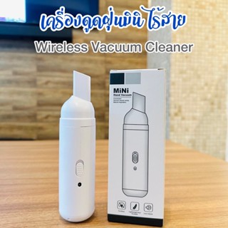 เครื่องดูดฝุ่น มินิไร้สาย Wireless Vacuum Cleaner