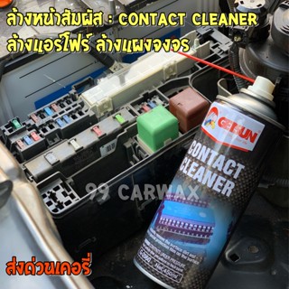 Contact Cleaner สเปรย์ทำความสะอาดหน้าสัมผัส(ระเหยแห้งเร็ว) แอร์โฟ สเปรย์​แผงวงจร ล้างหน้าสัมผัส Air Flow Sensor รถยนต์