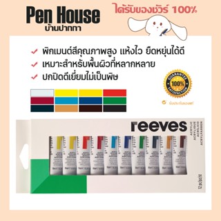 REEVES ชุดสีอะคริลิค รีฟส์ 12 สี Acrylic Colour Set 12 ml อะคิลิก อะคีลิก ใช้ได้กับผ้าใบ กระดาษ ไม้ แก้ว และอื่นๆ