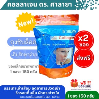 🎉Big SALE 🌈[ส่งฟรี]✅( 2 ซอง) [150 กรัม] คอลลาเจน ดร.ศาลายา