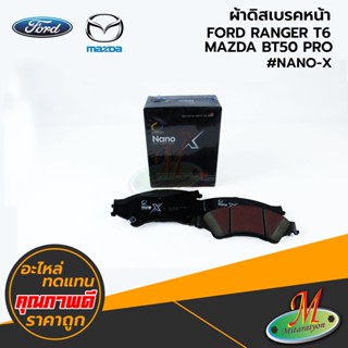 FORD/MAZDA - ผ้าดิสเบรคหน้า RANGER T6,BT50 PRO #Compact NANO-X