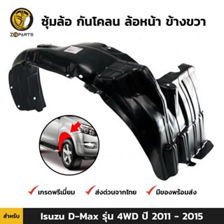 ซุ้มล้อ กันโคลน ล้อหน้า ข้างขวา สำหรับ Isuzu D-Max รุ่น 4WD ปี 2011 - 2015