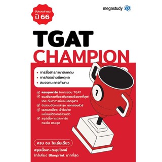 Se-ed (ซีเอ็ด) : หนังสือ TGAT Champion