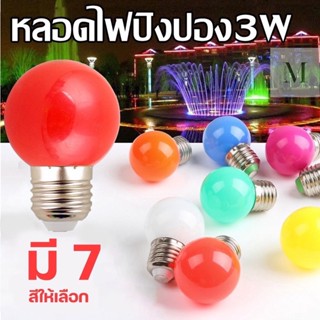 หลอดไฟปิงปอง LED 3W ขั้วE27 หลอดหลากสี หลอดไฟปิงปอง หลอดไฟสี หลอดไฟ เป็นPVCตกไม่แตก