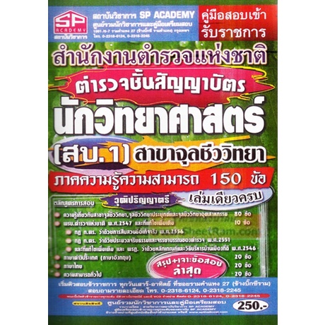 คู่มือเตรียมสอบ ตำรวจชั้นสัญญาบัตร นักวิทยาศาสตร์ สาขาจุลชีววิทยา (สบ.1) สนง.ตำรวจแห่งชาติ (วุฒิปริญ