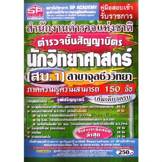 คู่มือเตรียมสอบ ตำรวจชั้นสัญญาบัตร นักวิทยาศาสตร์ สาขาจุลชีววิทยา (สบ.1) สนง.ตำรวจแห่งชาติ (วุฒิปริญญาตรี) (SP)