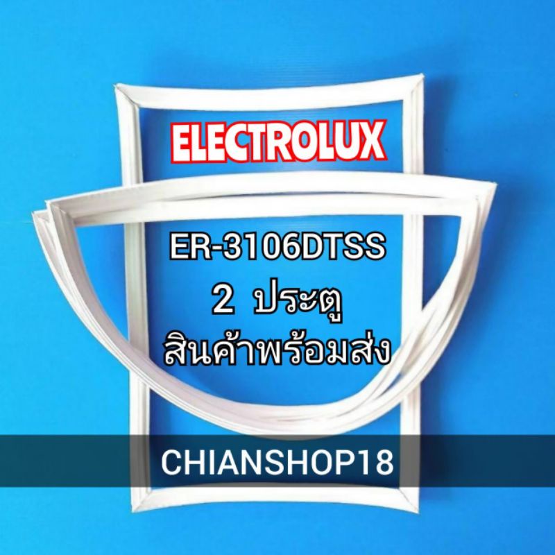 Electrolux รุ่นER-3106DTSS 2 ประตู
