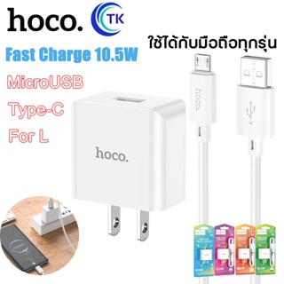 HOCO C106 เซ็ทหัวชาร์จ 1USB + สายชาร์จ จ่ายไฟเร็ว 10.5W มีแผงวงจรอัจฉริยะ กันกระแสไฟเกิน สำหรับ Micro/Type-C/ForL