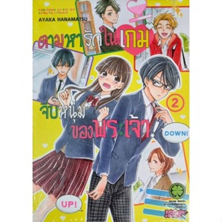 ตามหารักในเกมจีบหนุ่มของพระเจ้า เล่ม 1-3