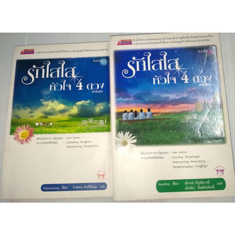#หนังสือลดราคา #หนังสือมือหนึ่งสภาพดี #หนังสือหายาก #MeteorGarden #รักใสใสหัวใจ 4 ดวง