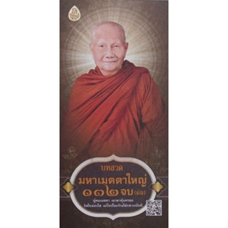 แผ่นพับสวดมนต์ บทสวดมหาเมตตาใหญ่ ๑๓๒ จบ (16 หน้า) หนังสือ สวดมนต์ แผ่นพับ