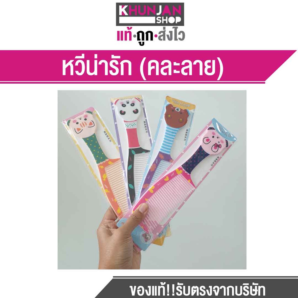 หวี หวีผม หวีซี่ห่าง หวีลายการ์ตูน หวีคุณภาพดี (คละลาย) - khunjanshop ...