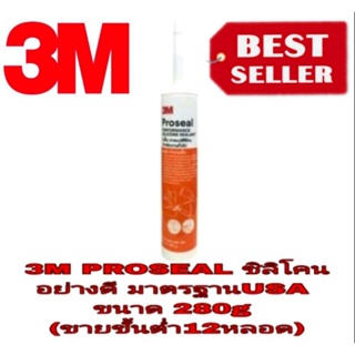 3M PROSEAL ซิลิโคน อย่างดี (ขั้นต่ำ12หลอด)