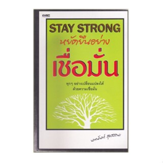 หนังสือ Stay Strong หยัดยืนอย่างเชื่อมั่น