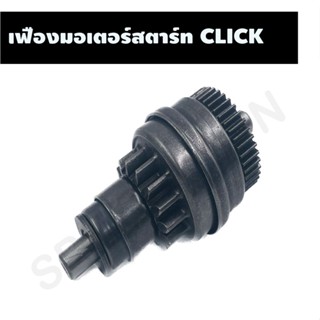 เฟืองมอเตอร์สตาร์ท เฟืองสตาร์ท CLICK, เฟืองสตาร์ท HONDA, CLICK, CLICK I, SCOOPY I, AIR BLADE, I CON, ZOOMER X, SPACY I