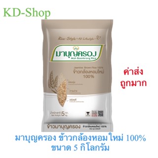 มาบุญครอง (ค่าส่งถูกพิเศษ) ข้าวกล้องหอมใหม่ 100%  Jasmine Brown Rice 100% ขนาด 5 กก. สินค้าใหม่ สุดคุ้ม พร้อมส่ง