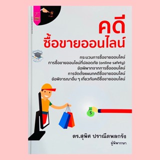 คดีซื้อขายออนไลน์ (ดร.สุพิศ ปราณีตพลกรัง) ปีที่พิมพ์ : พฤษภาคม 2565