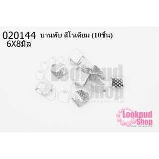 บานพับ สีโรเดียม 6X8มิล(10ชิ้น)