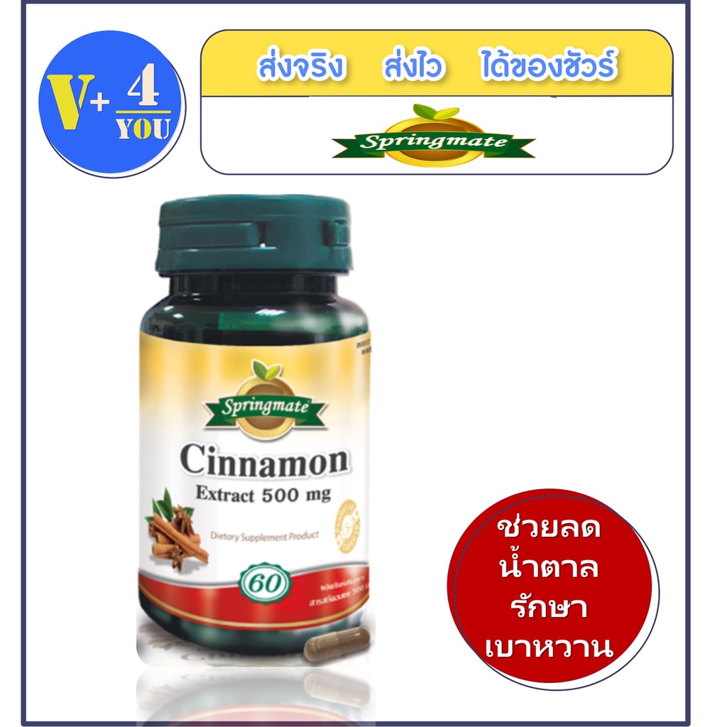 springmate cinnamon 500 mg.  ** ช่วยลดน้ำตาล รักษาเบาหวาน