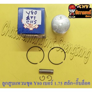 ลูกสูบแหวนชุด Y80 V75 เบอร์ (OS) 1.75 (48.75 mm) พร้อมสลักลูกสูบ+กิ๊บล็อค (NCP) (9178)