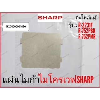 แผ่นไมก้า ไมโครเวฟSharp รุ่น R-2231F-S,R-742P,R-752PBK,R-752PMR