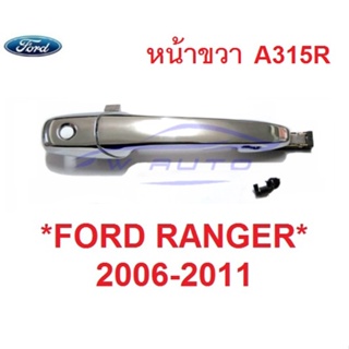 หน้าขวา มีรูกุญแจ มือดึงประตู Ford Ranger 2006 - 2011 มือเปิดนอก ที่ดึงประตู ฟอร์ด เรนเจอร์ มือจับประตู มือเปิดประตู