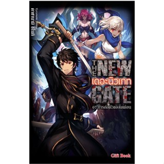 NiyomNiyai (นิยมนิยาย) หนังสือ The New Gate 07.การก่อตัวของเดม่อน