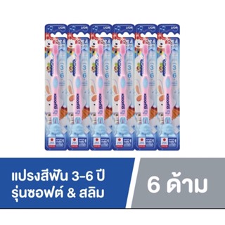 แปรงสีฟันเด็ก Kodomo soft&amp;slim สำหรับเด็ก3-6 ขวบ ( 1 แพ็ค มี 6 ด้าม )