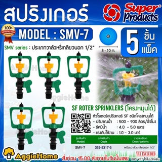 Super Products หัวสปริงเกลอร์ พร้อมวาล์วเกลียวนอก 1/2" รุ่น SMV-7 สีเขียว (5ชิ้น/แพ็ค) โครงหมุนได้ สปริงเกอร์