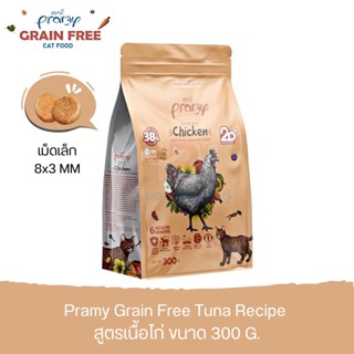 Pramy Grain Free Cat Food Kitten &amp; Adult อาหารแมวเกรนฟรี สูตรเนื้อไก่ ขนาด 300 G.