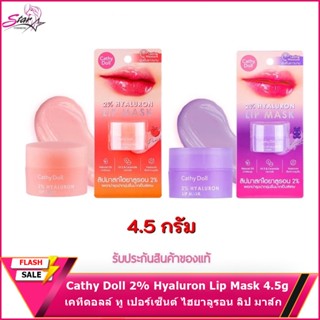 Cathy Doll 2% Hyaluron Lip Mask 4.5g เคทีดอลล์ ทู เปอร์เซ็นต์ ไฮยาลูรอน ลิป มาส์ก 4.5กรัม