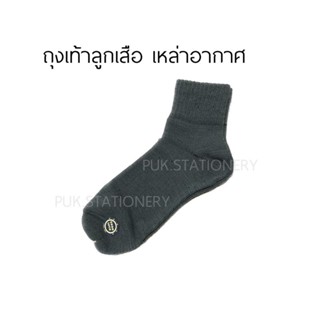 ถุงเท้าสีเทา ถุงเท้าลูกเสือเหล่าอากาศ🧦 ฟรีไซส์